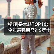 视频|是大腿TOP10：今年最强黑马？S赛十大逆袭奇迹 - Tanyitan情报局