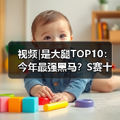 视频|是大腿TOP10：今年最强黑马？S赛十大逆袭奇迹(图2)