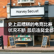 史上最糟糕的电竞比赛 状况不断 最后连奖金都没有 - Tanyitan情报局