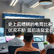 史上最糟糕的电竞比赛 状况不断 最后连奖金都没有(图3)
