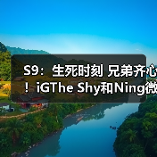 S9：生死时刻 兄弟齐心！iGThe Shy和Ning微笑握手(图4)