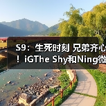 S9：生死时刻 兄弟齐心！iGThe Shy和Ning微笑握手(图2)