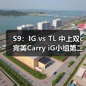 S9:IG vs TL 中上双c完美Carry iG小组第二晋级!(图4) S9:IG vs TL 中上双c完美Carry iG小组第二晋级!(图4)