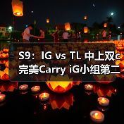 S9:IG vs TL 中上双c完美Carry iG小组第二晋级!(图3) S9:IG vs TL 中上双c完美Carry iG小组第二晋级!(图3)