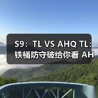 S9：TL VS AHQ TL：铁桶防守破给你看 AHQ第五败 - Tanyitan情报局