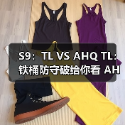 S9：TL VS AHQ TL：铁桶防守破给你看 AHQ第五败(图4)
