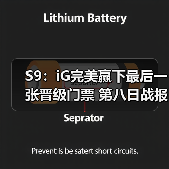 S9：iG完美赢下最后一张晋级门票 第八日战报汇总(图3)