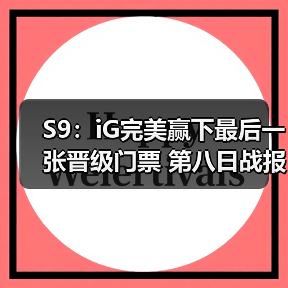 S9：iG完美赢下最后一张晋级门票 第八日战报汇总(图4)