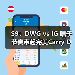S9：DWG vs IG 瞎子节奏带起完美Carry DWG双杀iG(图4)