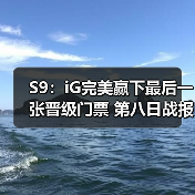 S9：iG完美赢下最后一张晋级门票 第八日战报汇总 - Tanyitan情报局