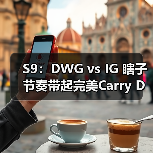 S9：DWG vs IG 瞎子节奏带起完美Carry DWG双杀iG(图3)