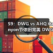 S9：DWG vs AHQ Canyon节依旧完美 DWG小组出线 - Tanyitan情报局