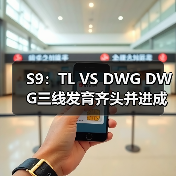 S9：TL VS DWG DWG三线发育齐头并进成功复仇TL(图4)
