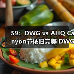 S9：DWG vs AHQ Canyon节依旧完美 DWG小组出线(图3)