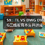 S9：TL VS DWG DWG三线发育齐头并进成功复仇TL - Tanyitan情报局