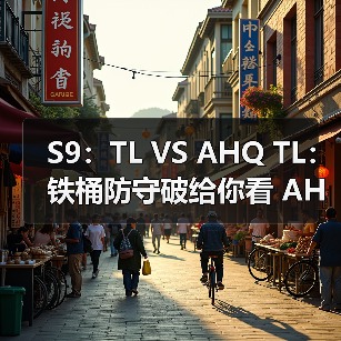 S9：TL VS AHQ TL：铁桶防守破给你看 AHQ第五败(图2)