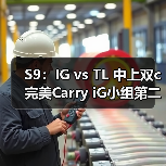 S9：IG vs TL 中上双c完美Carry iG小组第二晋级！ - Tanyitan情报局