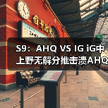 S9：AHQ VS IG iG中上野无解分推击溃AHQ获第三胜(图4)