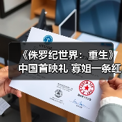 《侏罗纪世界：重生》中国首映礼 寡姐一条红裙性感亮相(图4)