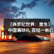 《侏罗纪世界：重生》中国首映礼 寡姐一条红裙性感亮相(图2)