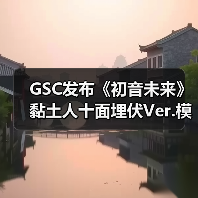 GSC发布《初音未来》黏土人十面埋伏Ver.模型 12月发售(图4)