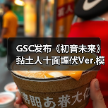 GSC发布《初音未来》黏土人十面埋伏Ver.模型 12月发售(图3)