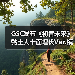 GSC发布《初音未来》黏土人十面埋伏Ver.模型 12月发售 - Tanyitan情报局