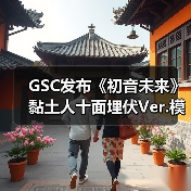 GSC发布《初音未来》黏土人十面埋伏Ver.模型 12月发售(图2)