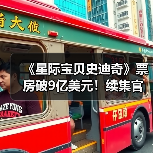 《星际宝贝史迪奇》票房破9亿美元！续集官宣(图4)