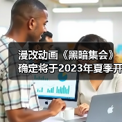 漫改动画《黑暗集会》确定将于2023年夏季开播(图4)