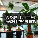 漫改动画《黑暗集会》确定将于2023年夏季开播(图3)