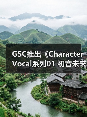 GSC推出《Character Vocal系列01 初音未来》流星模型 - Tanyitan情报局