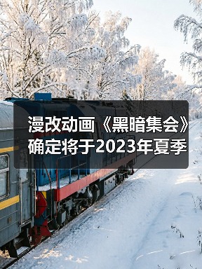 漫改动画《黑暗集会》确定将于2023年夏季开播(图2)
