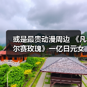 或是最贵动漫周边 《凡尔赛玫瑰》一亿日元女主王冠公开(图3)