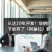 长达20年开发！华纳终于放弃了《阿基拉》真人电影(图3)