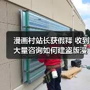 漫画村站长获假释 收到大量咨询如何建盗版漫画站(图3)