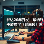 长达20年开发！华纳终于放弃了《阿基拉》真人电影(图4)
