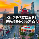 《仙剑奇侠传四重制》预告观看破290万 官方发文感谢 - Tanyitan情报局