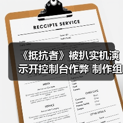 《抵抗者》被扒实机演示开控制台作弊 制作组暖心回应令人动容(图2)