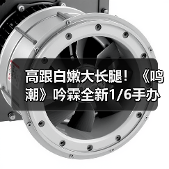 高跟白嫩大长腿！《鸣潮》吟霖全新1/6手办公开(图4)