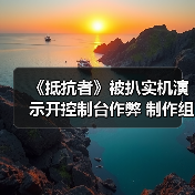 《抵抗者》被扒实机演示开控制台作弊 制作组暖心回应令人动容 - Tanyitan情报局