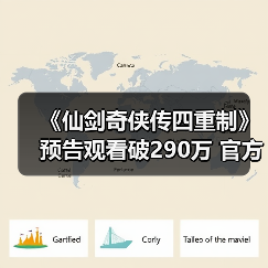 《仙剑奇侠传四重制》预告观看破290万 官方发文感谢(图3)