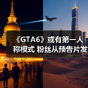 《GTA6》或有第一人称模式 粉丝从预告片发现线索 - Tanyitan情报局