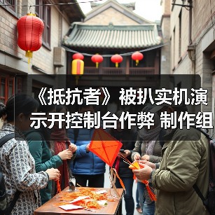 《抵抗者》被扒实机演示开控制台作弊 制作组暖心回应令人动容(图4)