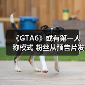 《GTA6》或有第一人称模式 粉丝从预告片发现线索(图2)