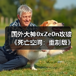 国外大神0xZe0n攻破《死亡空间：重制版》D加密 - Tanyitan情报局