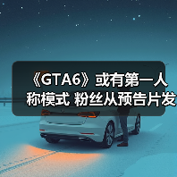 《GTA6》或有第一人称模式 粉丝从预告片发现线索(图3)