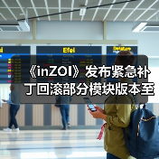 《inZOI》发布紧急补丁回滚部分模块版本至10月份(图4)