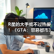 R星的大手抵不过热爱！《GTA：罪恶都市》网页版恢复上线 - Tanyitan情报局