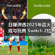 日媒评选2025年最火游戏与玩具 Switch 2拉布布登顶(图4)